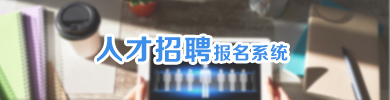 人才招聘报名系统