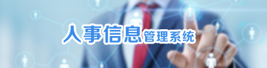 人事信息管理系统