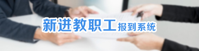 新进教职工报到系统