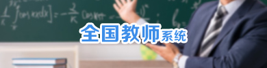 全国教师系统