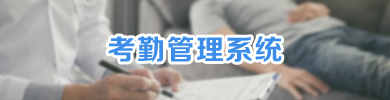 考勤管理系统