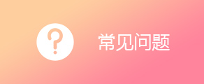 常见问题