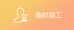 临时用工