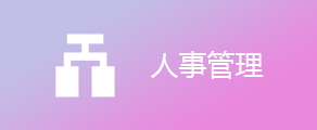 人事管理