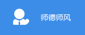 师德师风