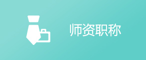 师资职称