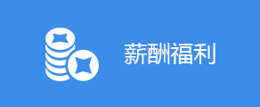 薪酬福利
